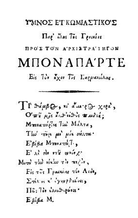 Ύμνος Εγκωμιαστικός προς τον Αρχιστράτηγον Μποναπάρτε - Χριστόφορος Περραιβός (1798)